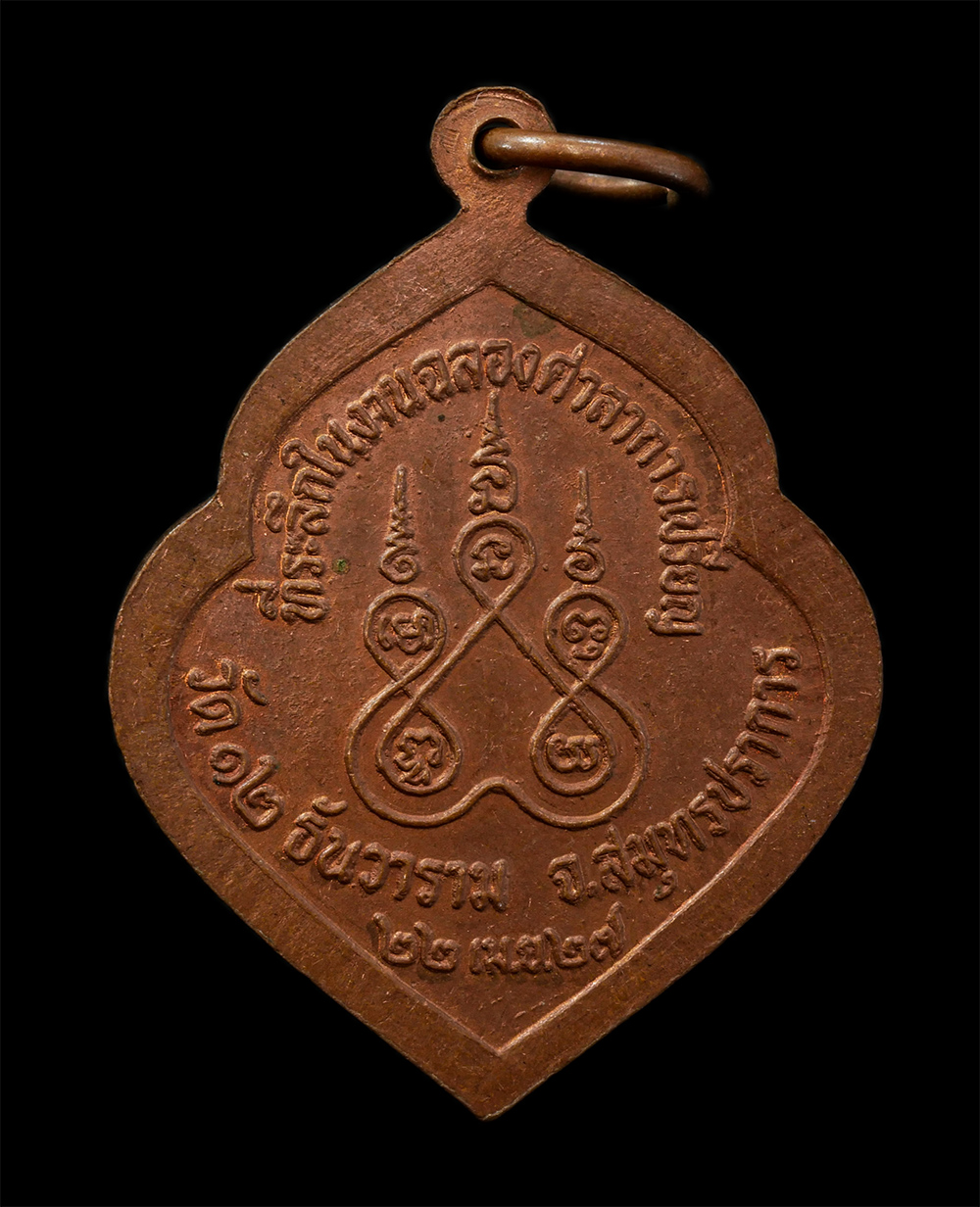 12May24 (140)p.jpg - เหรียญหลวงพ่อทอง จนทฺโก ที่ระลึกในงานฉลองศาลาการเปรียญ วัด12 ธันวาราม(วัดหัวลำภูทอง) ต.บางปูใหม่ อ.เมือง จ.สมุทรปราการ สร้างปี2527 เนื้อทองแดง พระเก่า [..] | https://kamulet.in.th